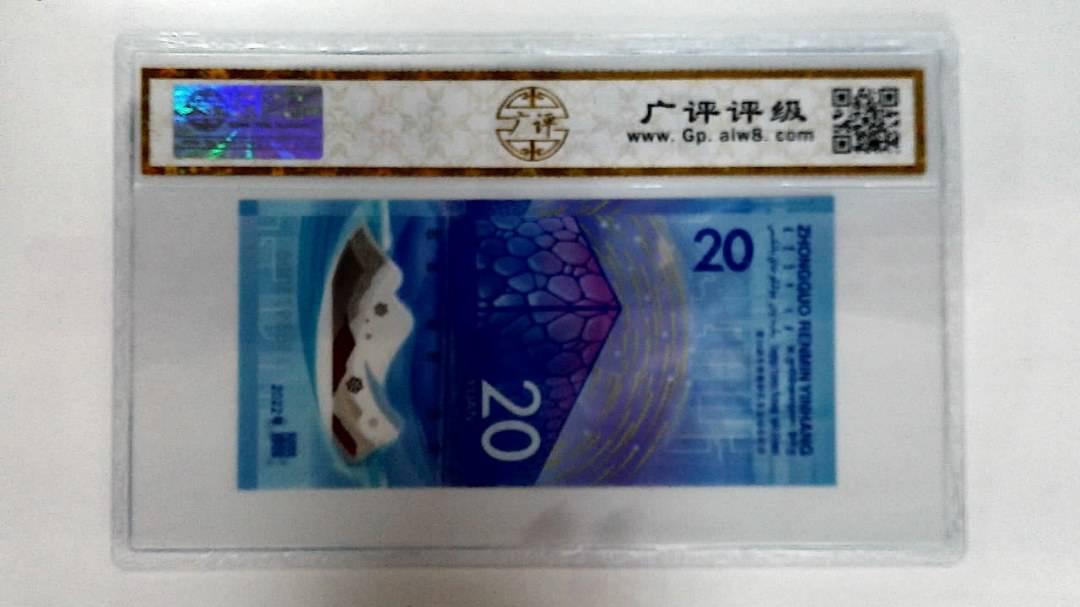 2022年冬奥纪念钞贰拾圆