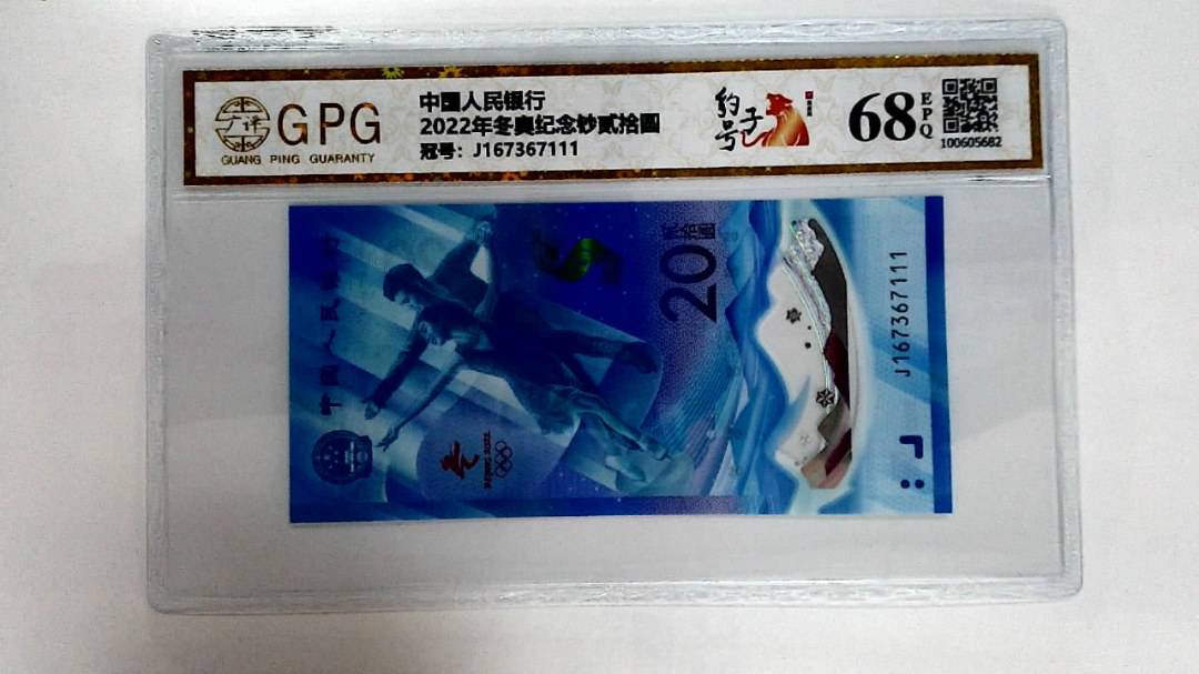 2022年冬奥纪念钞贰拾圆