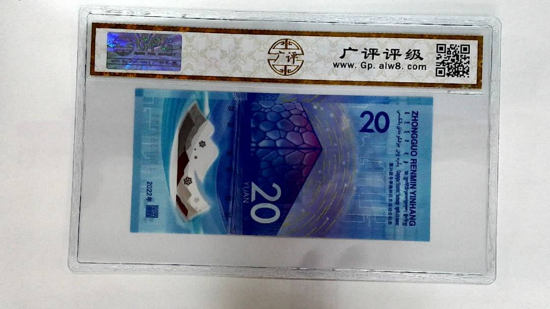2022年冬奥纪念钞贰拾圆