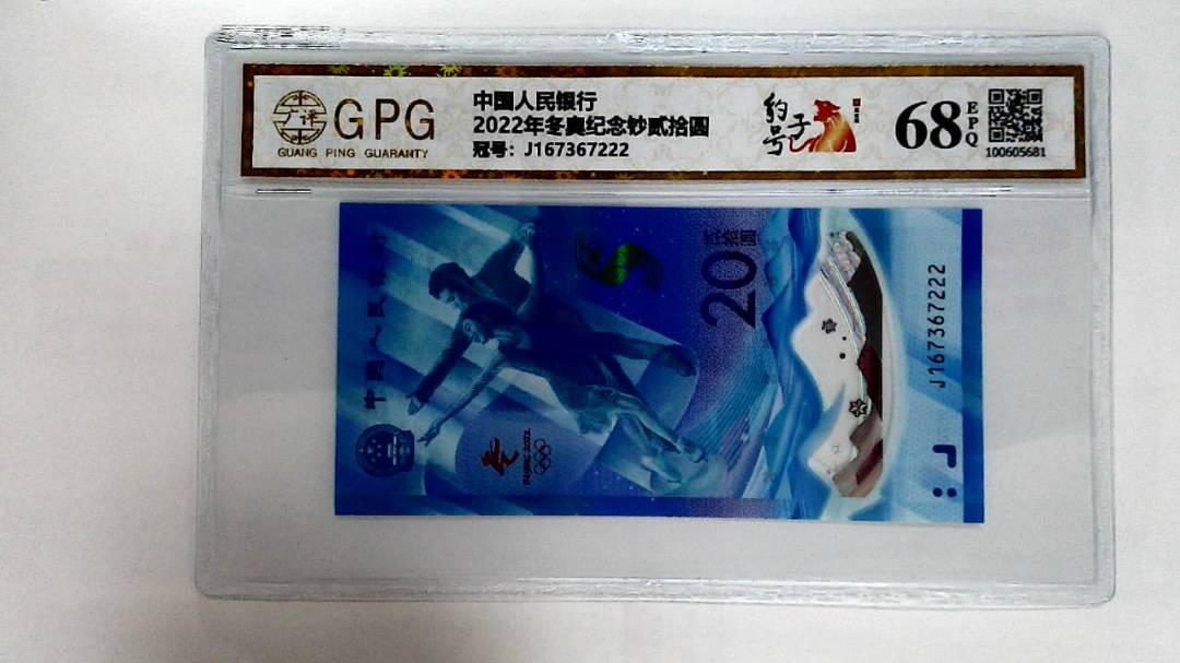 2022年冬奥纪念钞贰拾圆