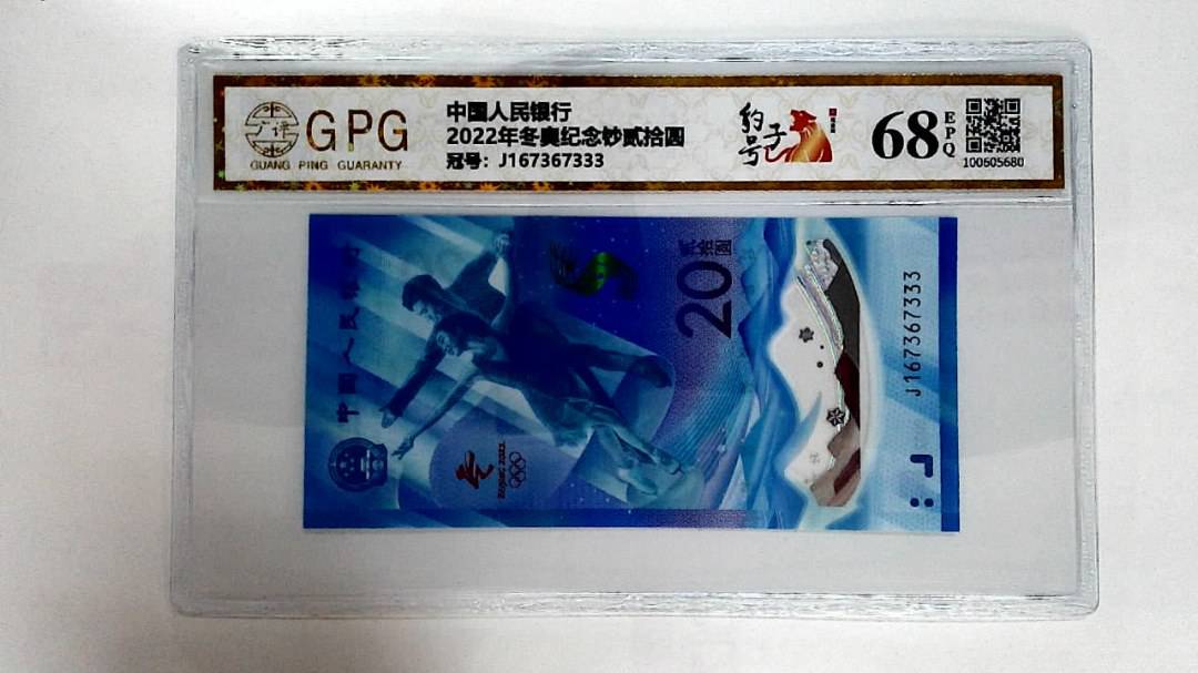 2022年冬奥纪念钞贰拾圆