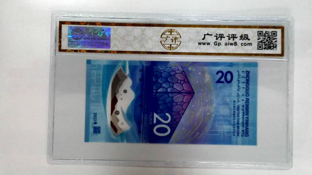 2022年冬奥纪念钞贰拾圆