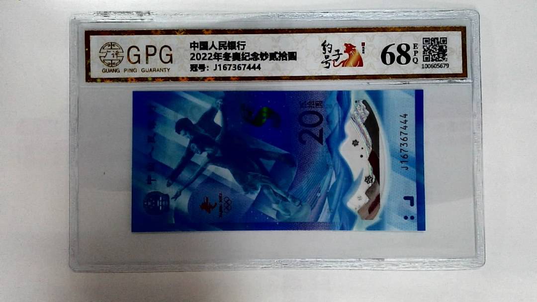 2022年冬奥纪念钞贰拾圆
