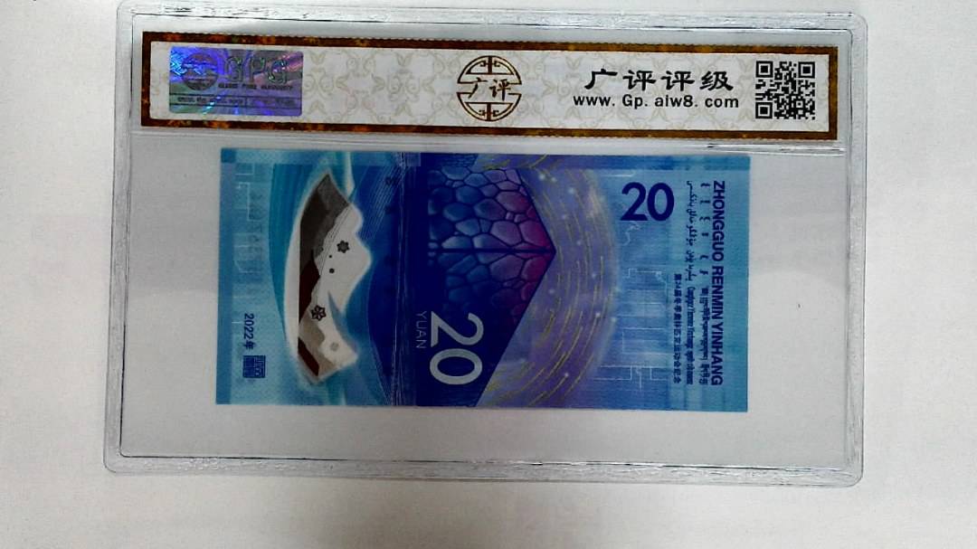 2022年冬奥纪念钞贰拾圆