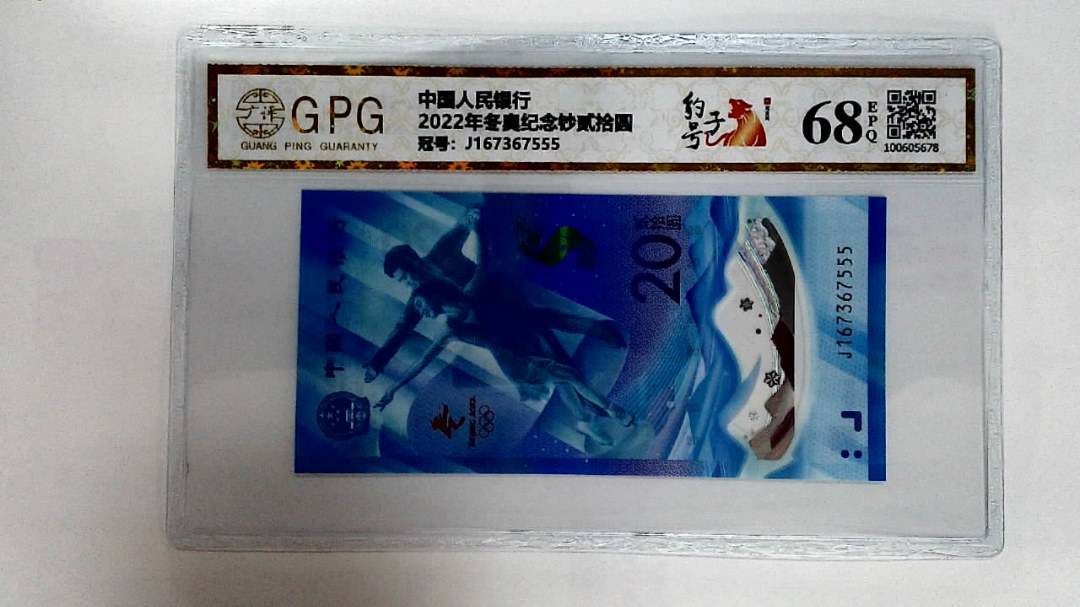2022年冬奥纪念钞贰拾圆