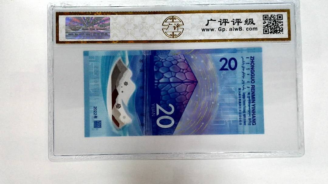2022年冬奥纪念钞贰拾圆