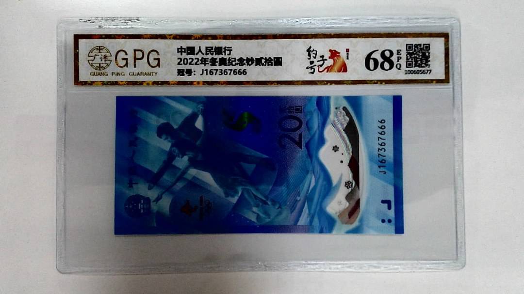 2022年冬奥纪念钞贰拾圆