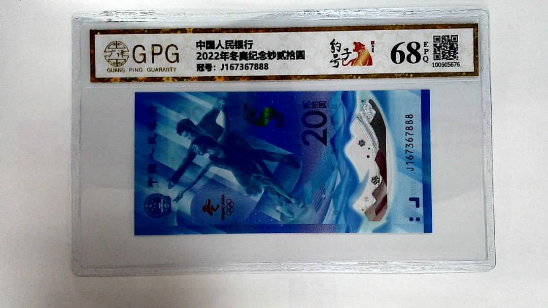 2022年冬奥纪念钞贰拾圆