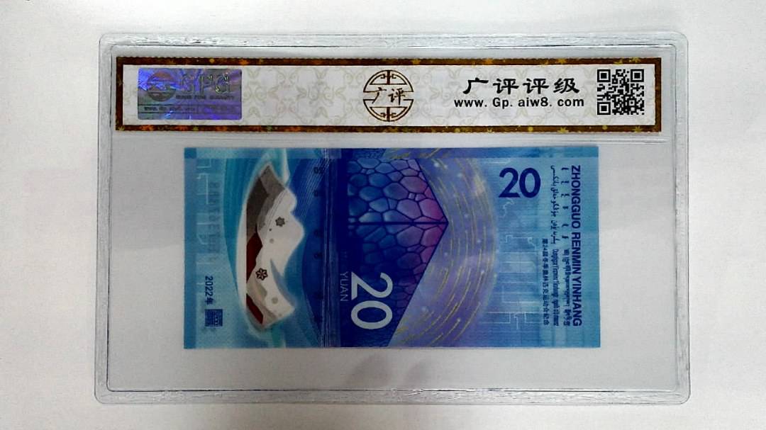 2022年冬奥纪念钞贰拾圆