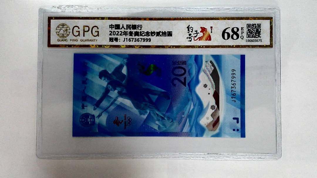 2022年冬奥纪念钞贰拾圆