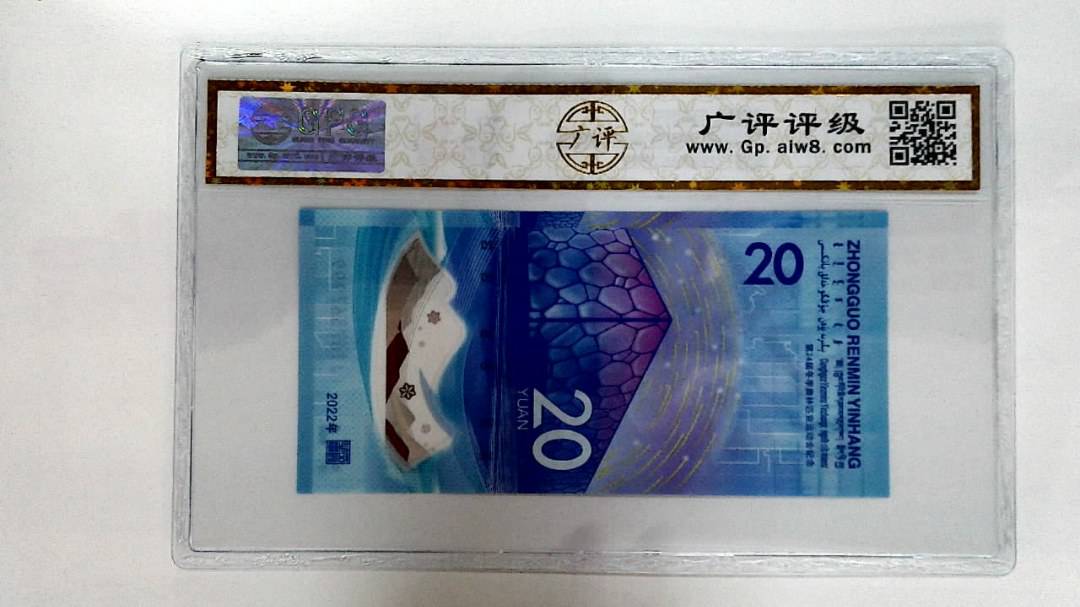 2022年冬奥纪念钞贰拾圆