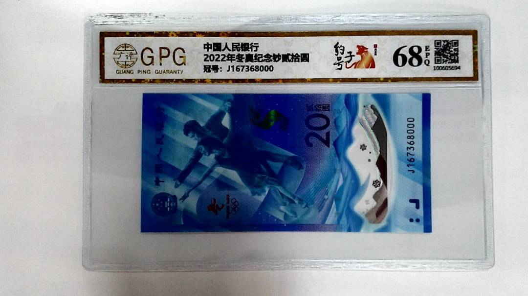 2022年冬奥纪念钞贰拾圆