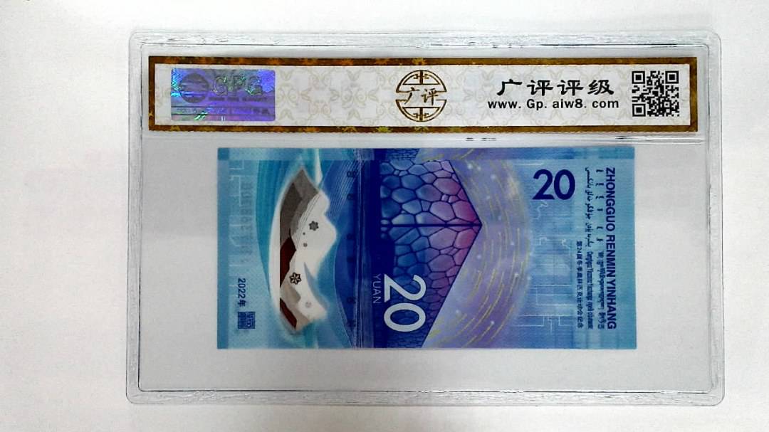 2022年冬奥纪念钞贰拾圆