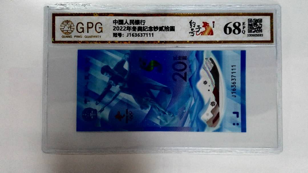 2022年冬奥纪念钞贰拾圆