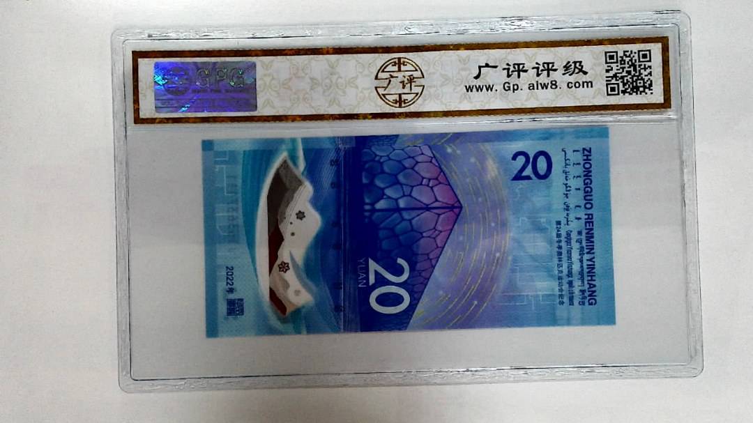 2022年冬奥纪念钞贰拾圆