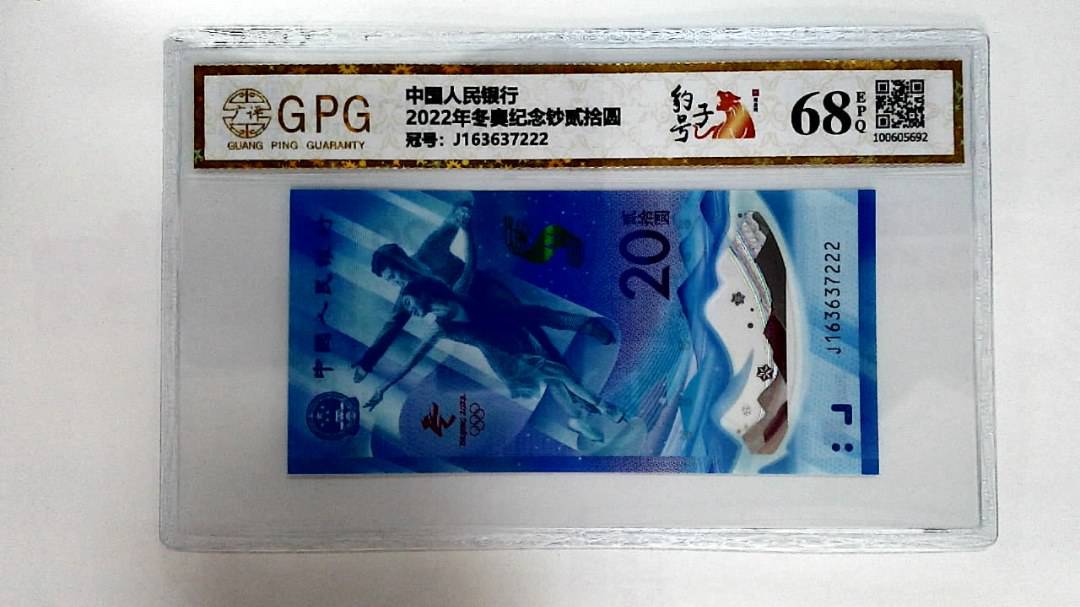 2022年冬奥纪念钞贰拾圆