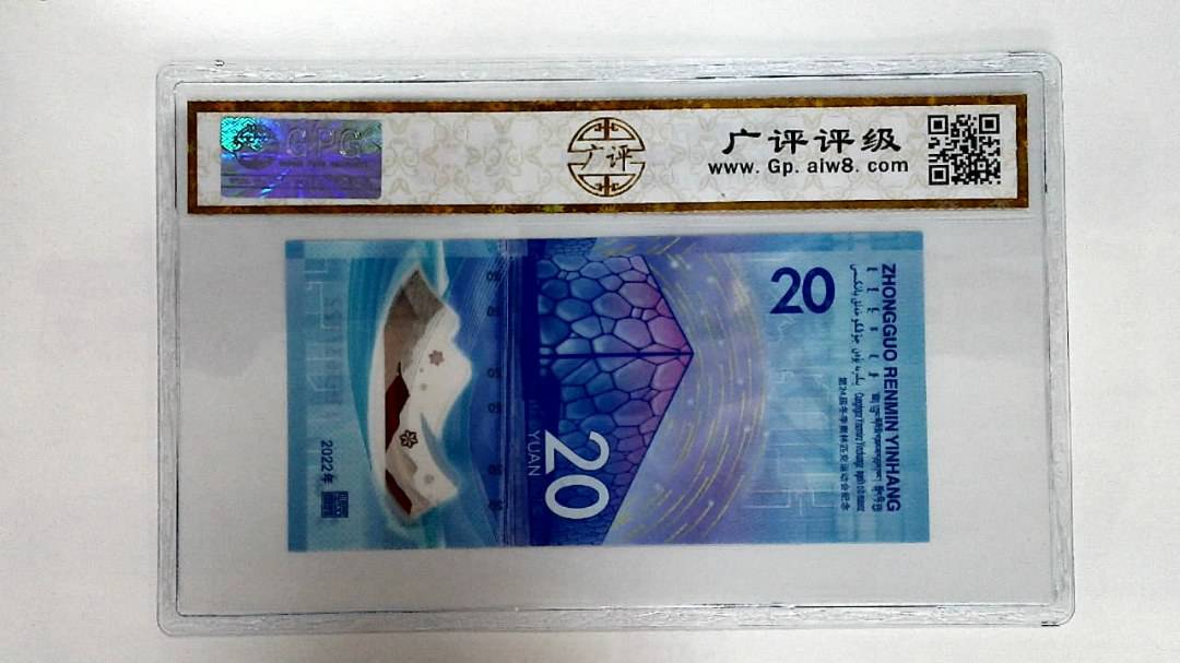 2022年冬奥纪念钞贰拾圆