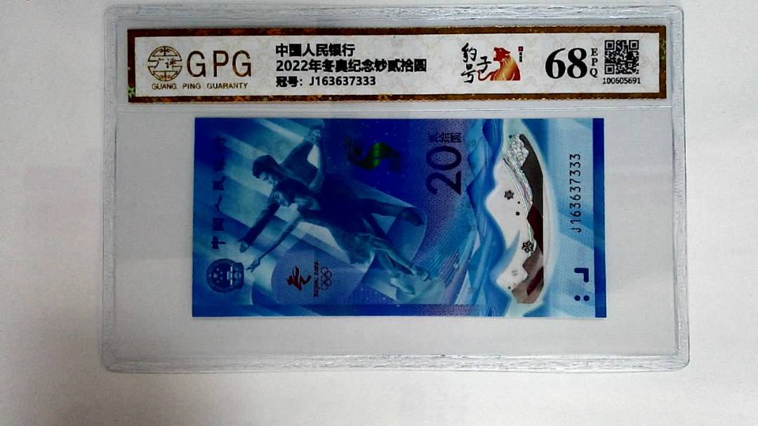 2022年冬奥纪念钞贰拾圆
