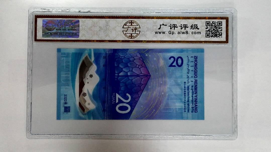 2022年冬奥纪念钞贰拾圆