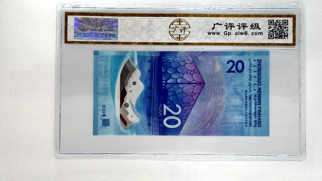 2022年冬奥纪念钞贰拾圆
