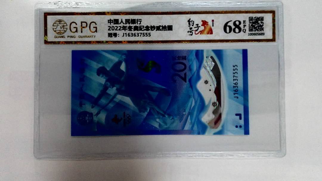 2022年冬奥纪念钞贰拾圆