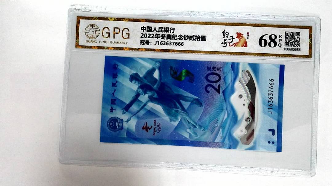 2022年冬奥纪念钞贰拾圆