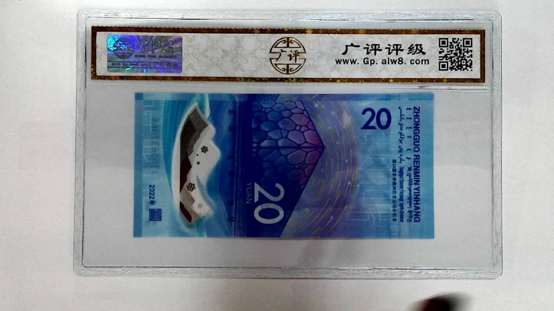 2022年冬奥纪念钞贰拾圆