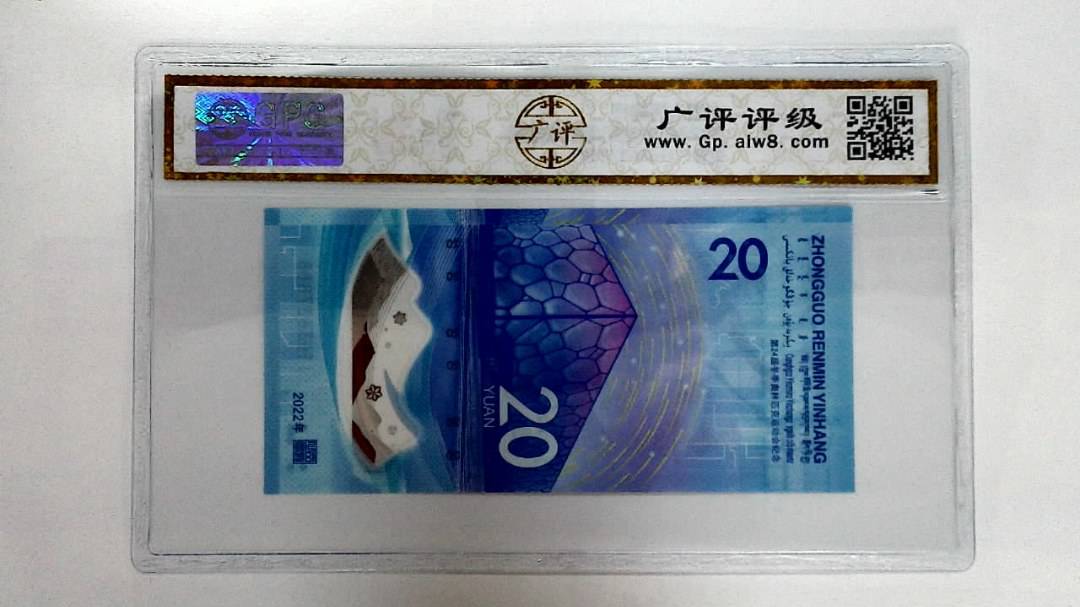 2022年冬奥纪念钞贰拾圆