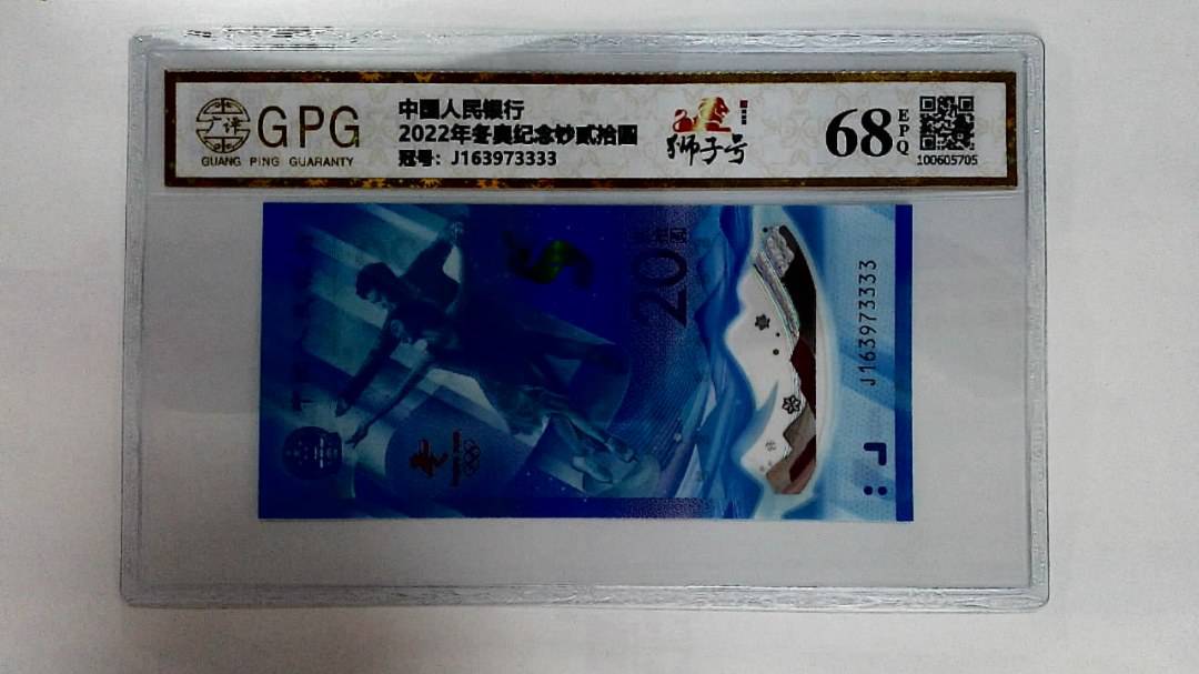 2022年冬奥纪念钞贰拾圆