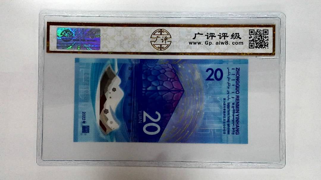 2022年冬奥纪念钞贰拾圆