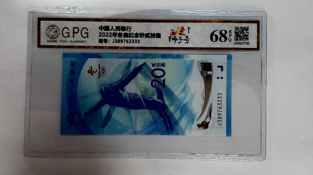 2022年冬奥纪念钞贰拾圆