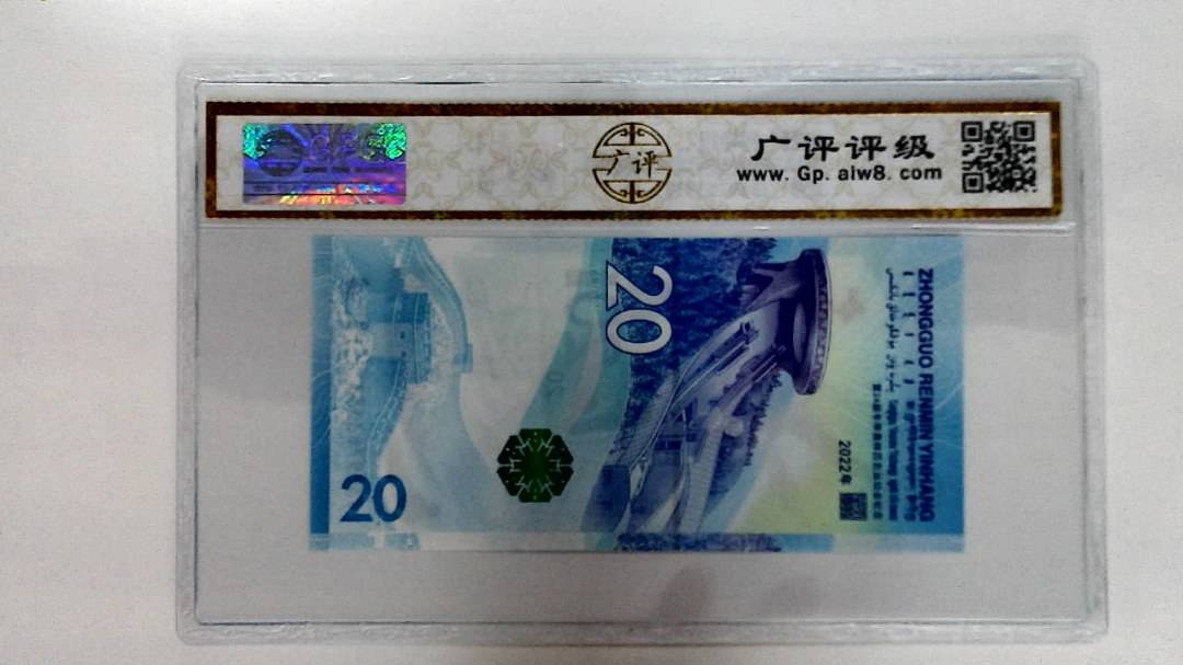 2022年冬奥纪念钞贰拾圆