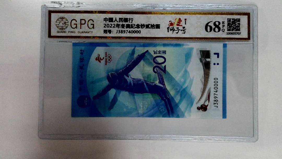2022年冬奥纪念钞贰拾圆