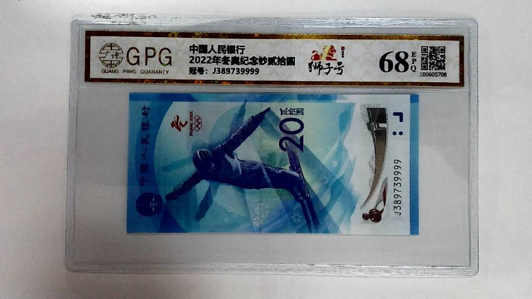 2022年冬奥纪念钞贰拾圆