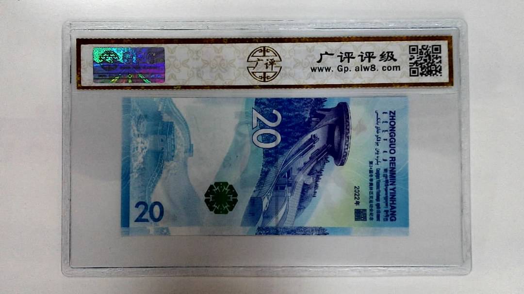 2022年冬奥纪念钞贰拾圆