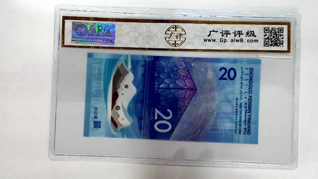 2022年冬奥纪念钞贰拾圆