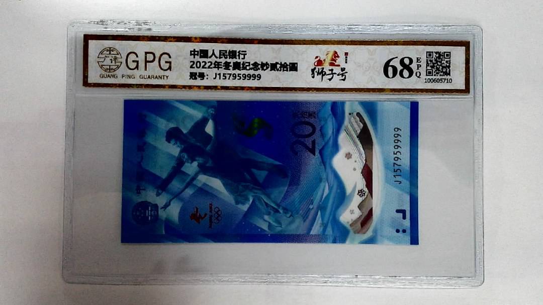 2022年冬奥纪念钞贰拾圆