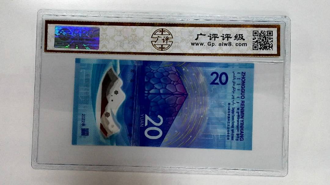 2022年冬奥纪念钞贰拾圆