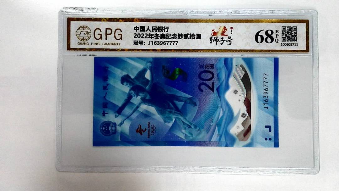 2022年冬奥纪念钞贰拾圆