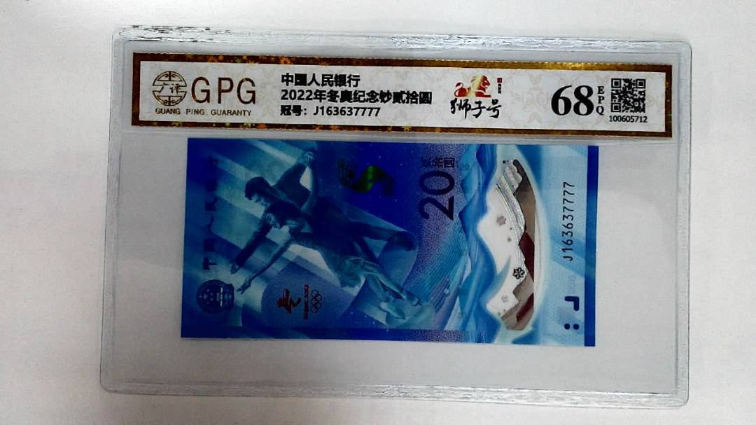 2022年冬奥纪念钞贰拾圆