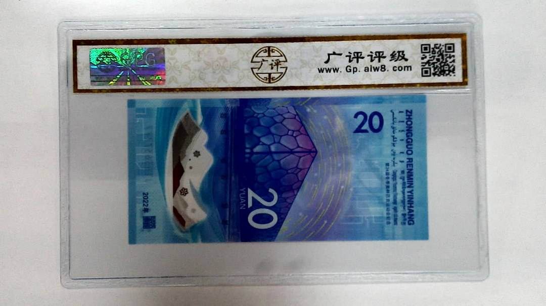 2022年冬奥纪念钞贰拾圆