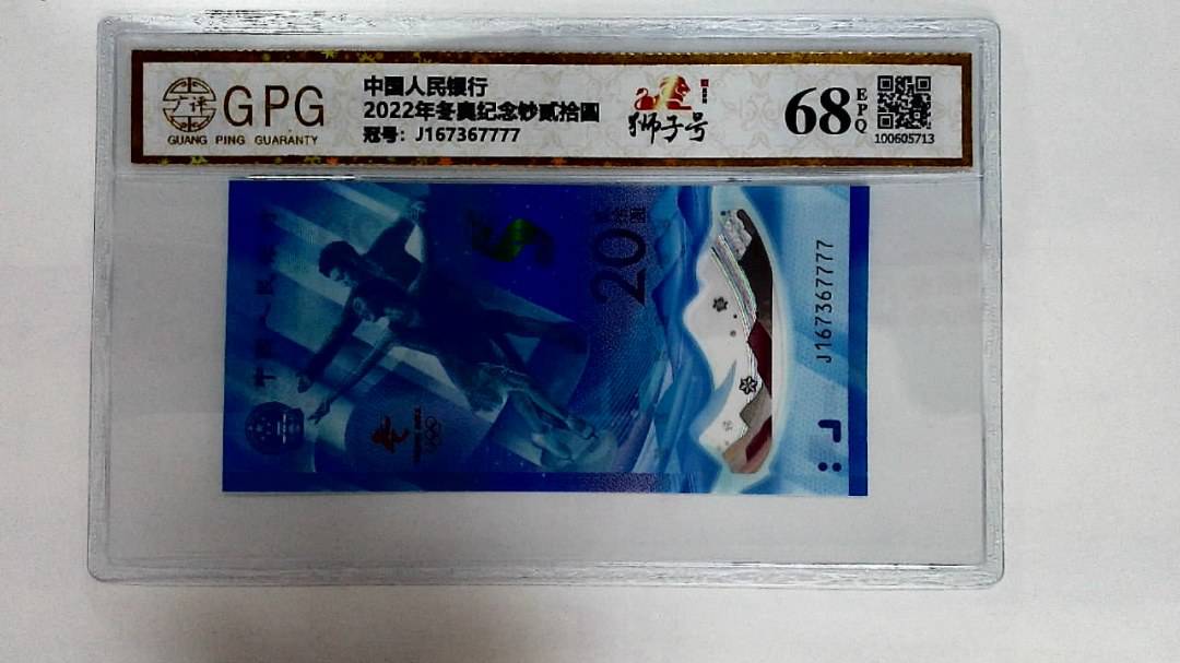 2022年冬奥纪念钞贰拾圆