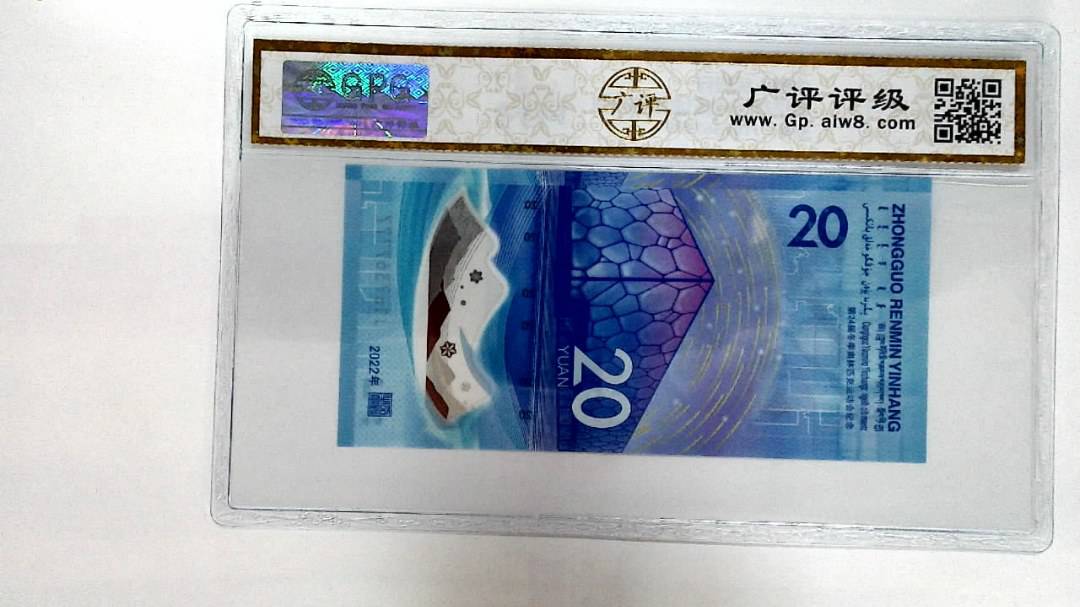 2022年冬奥纪念钞贰拾圆
