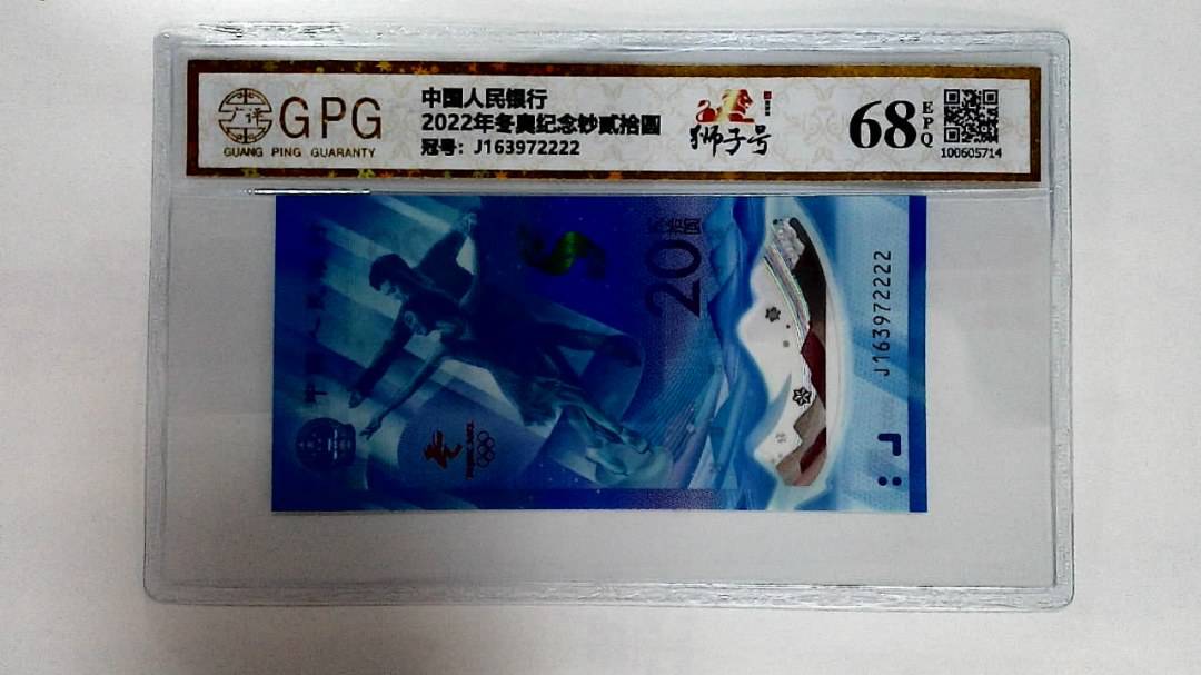 2022年冬奥纪念钞贰拾圆
