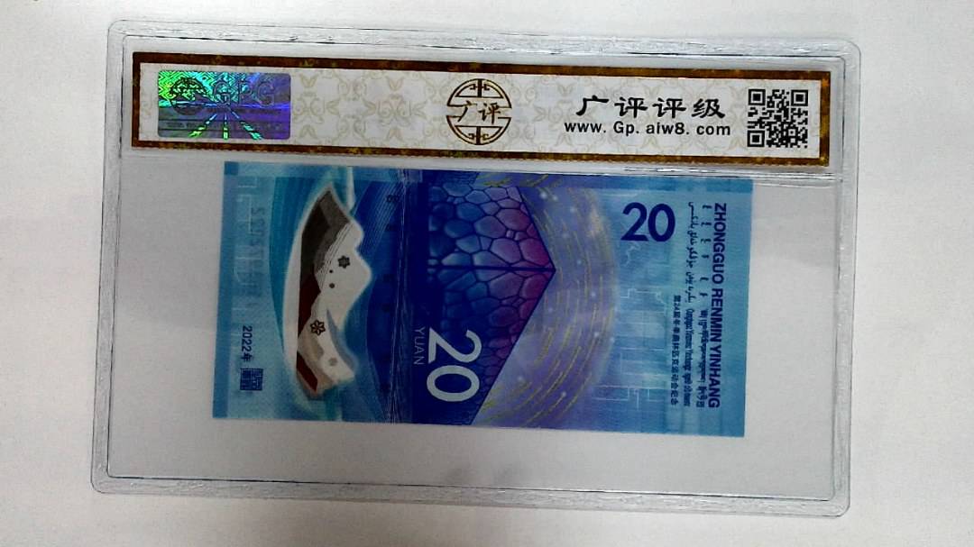 2022年冬奥纪念钞贰拾圆