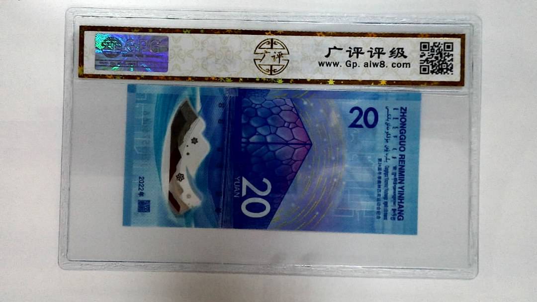 2022年冬奥纪念钞贰拾圆