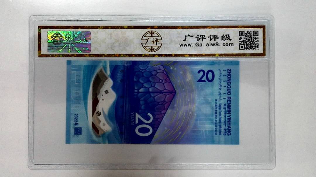 2022年冬奥纪念钞贰拾圆