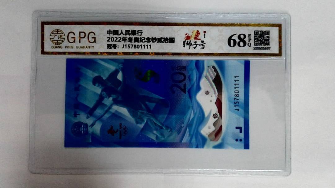 2022年冬奥纪念钞贰拾圆
