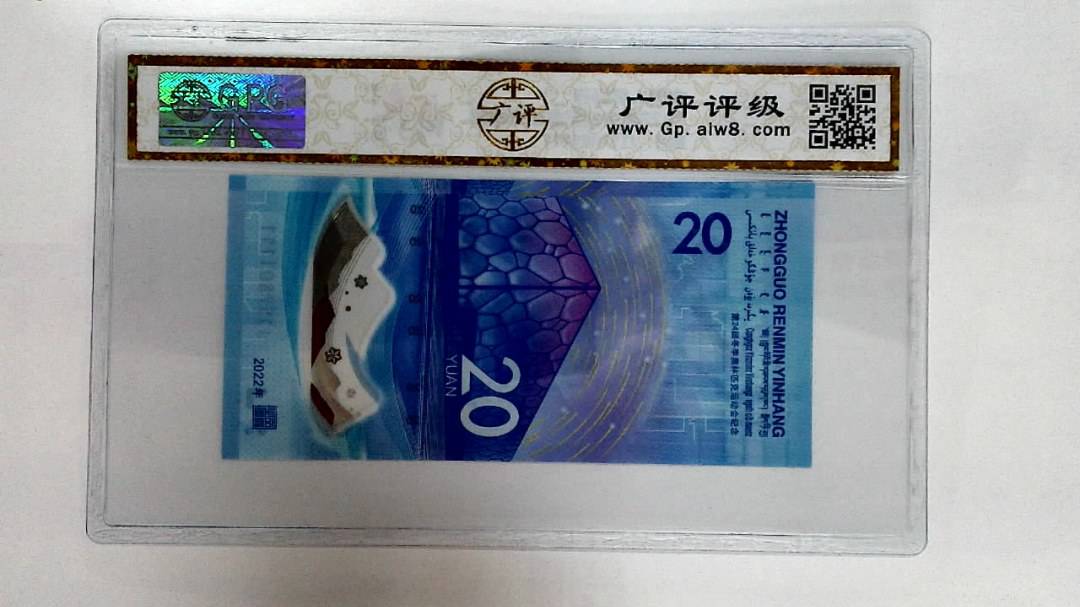 2022年冬奥纪念钞贰拾圆
