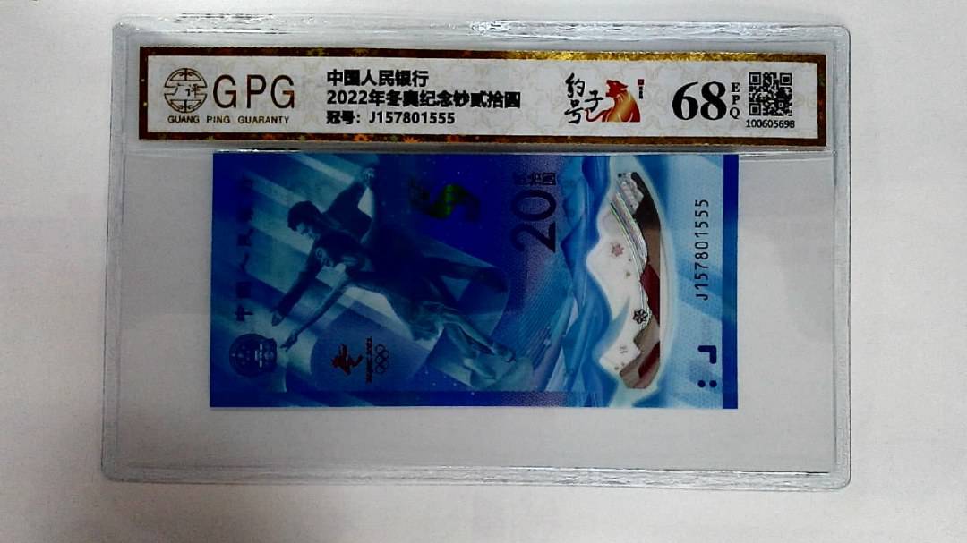 2022年冬奥纪念钞贰拾圆